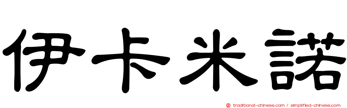 伊卡米諾