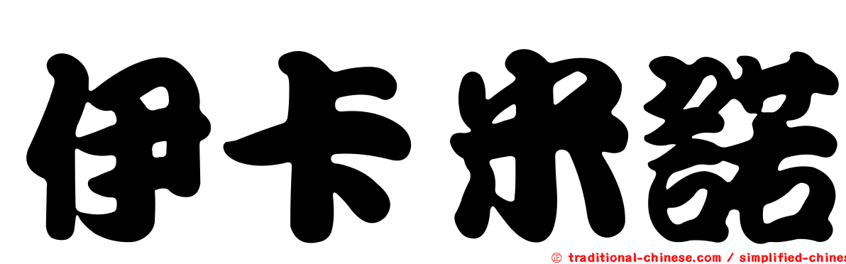 伊卡米諾