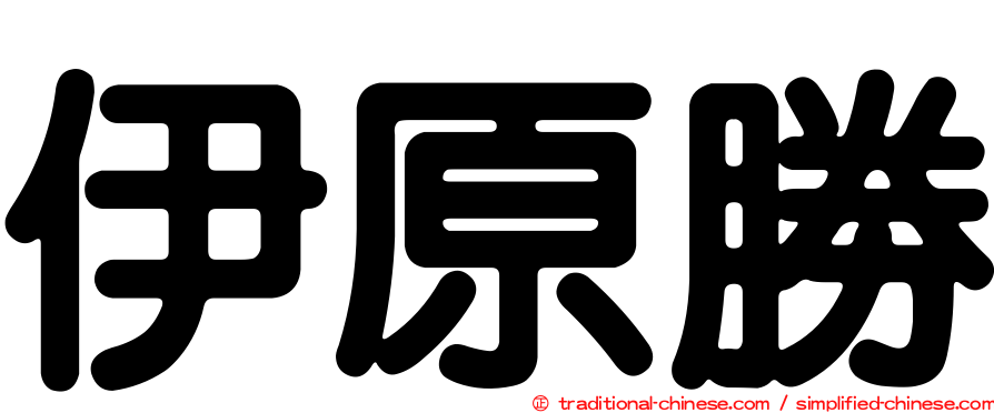 伊原勝