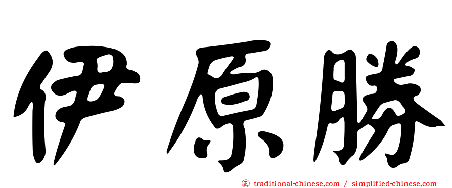 伊原勝