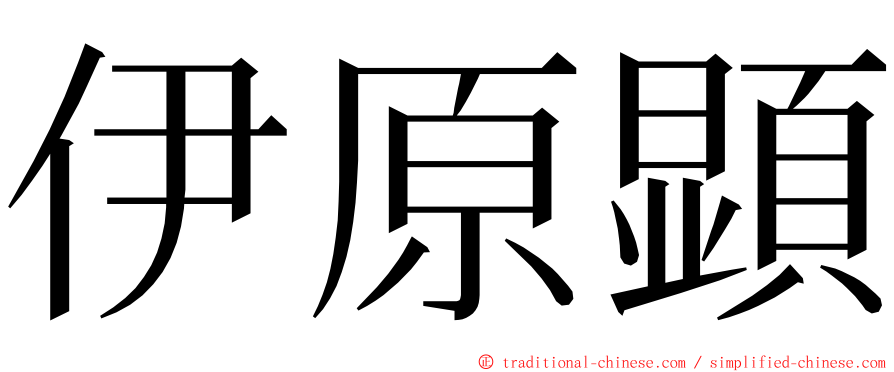 伊原顕 ming font