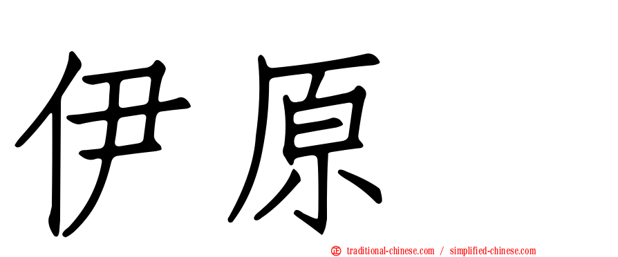 伊原顕