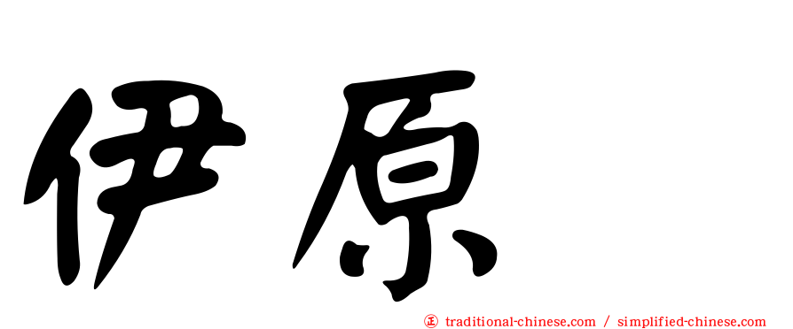 伊原顕