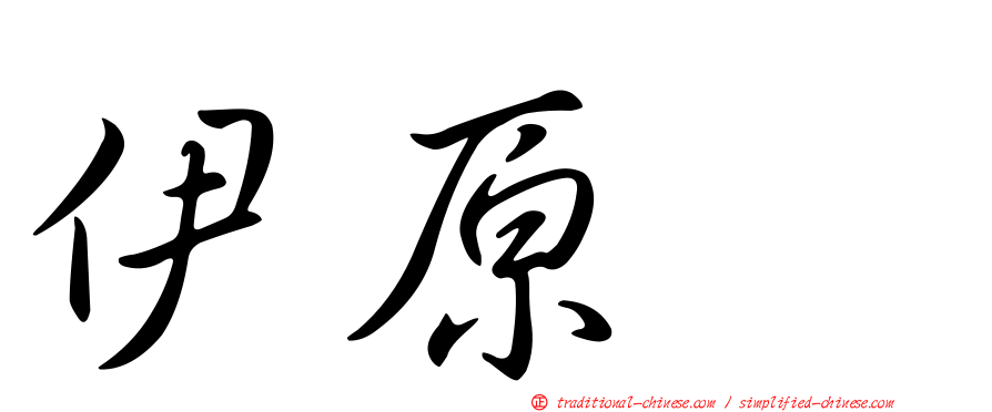 伊原顕