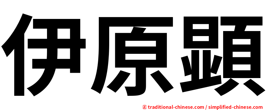 伊原顕