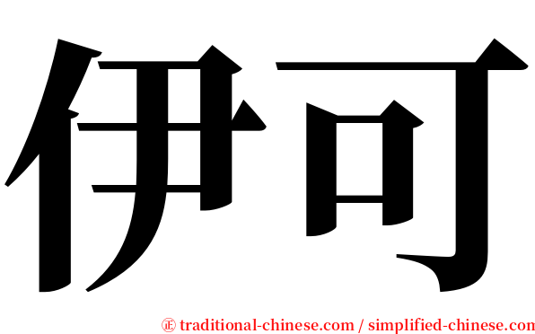 伊可 serif font
