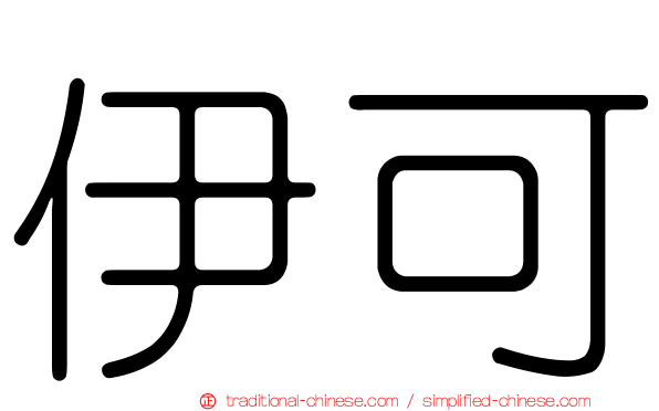伊可