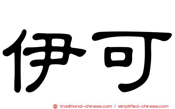 伊可