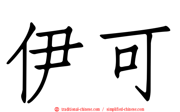 伊可