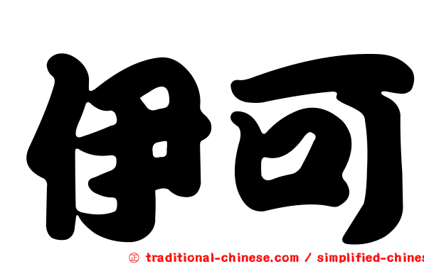 伊可