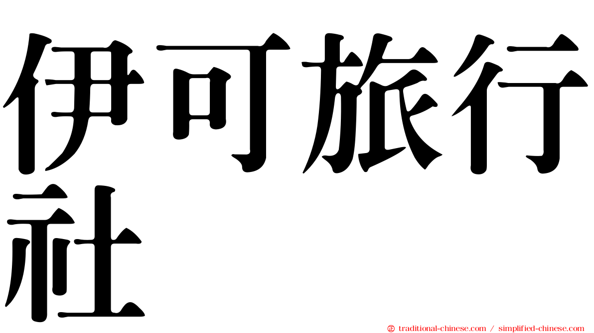 伊可旅行社
