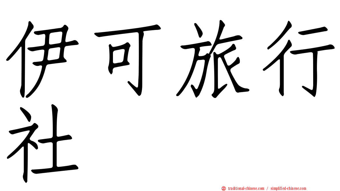 伊可旅行社