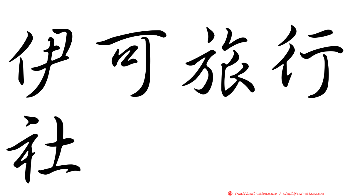 伊可旅行社