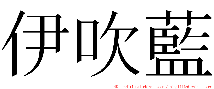 伊吹藍 ming font