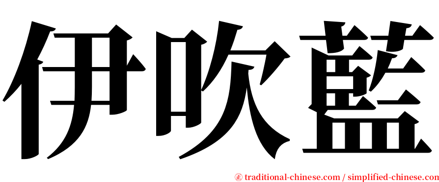 伊吹藍 serif font