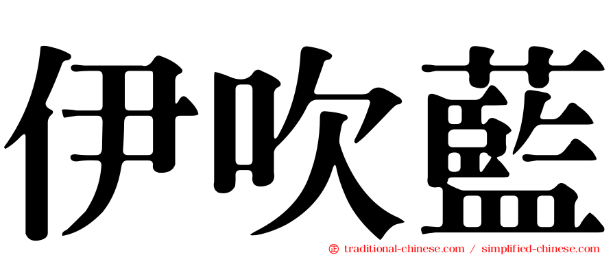 伊吹藍