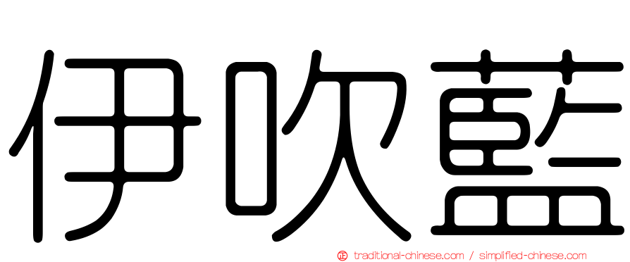伊吹藍