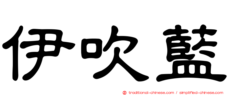 伊吹藍