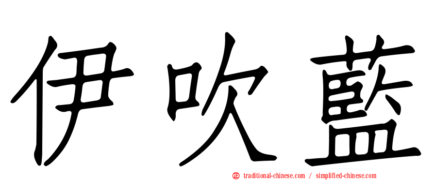 伊吹藍