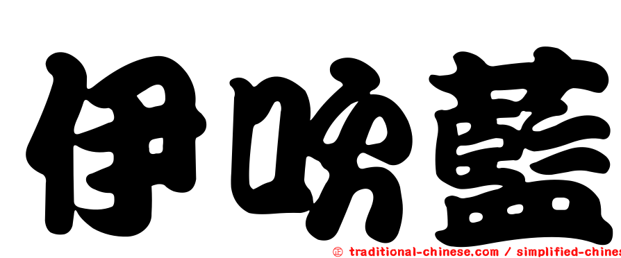 伊吹藍
