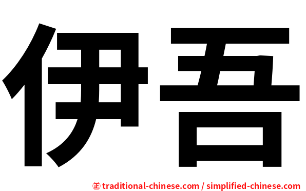 伊吾