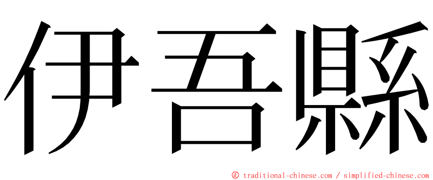 伊吾縣 ming font