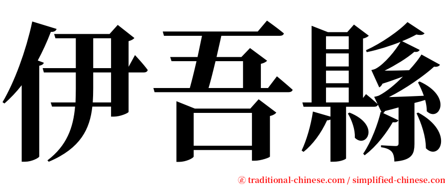 伊吾縣 serif font