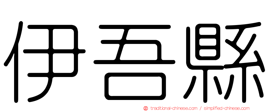 伊吾縣