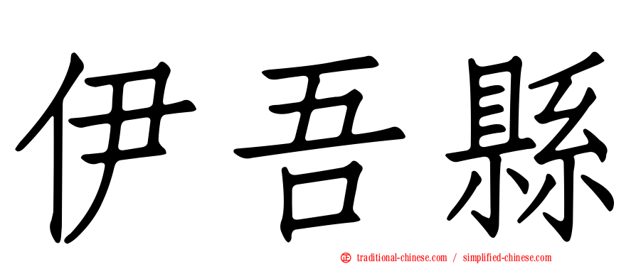伊吾縣