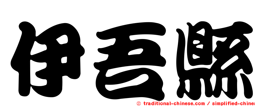 伊吾縣