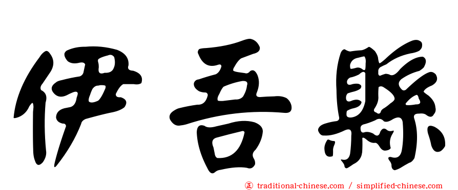 伊吾縣