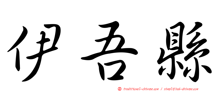 伊吾縣