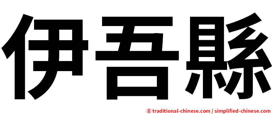 伊吾縣