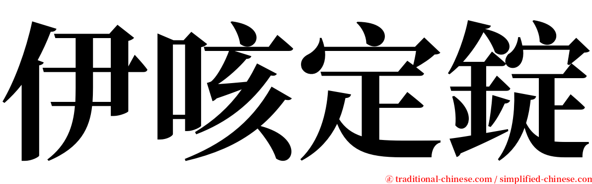 伊咳定錠 serif font