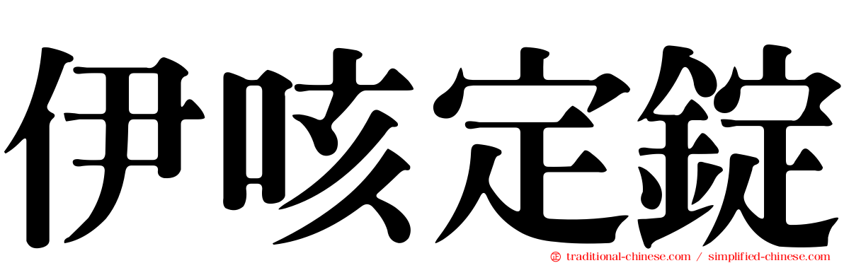 伊咳定錠