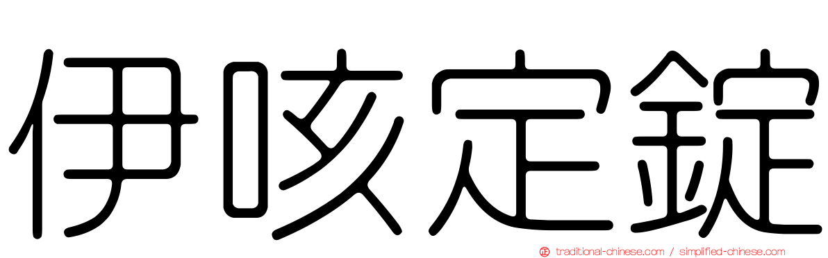 伊咳定錠