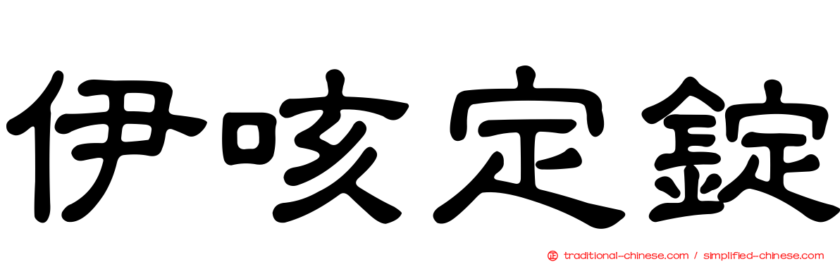 伊咳定錠