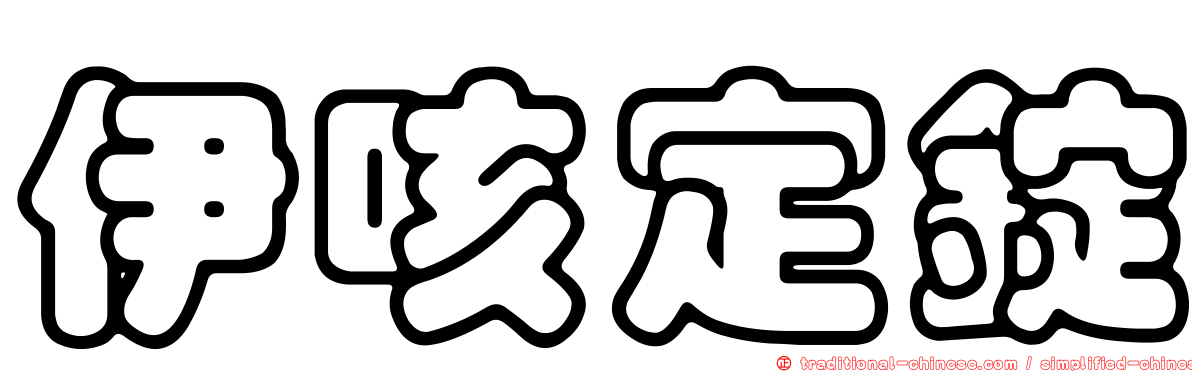 伊咳定錠
