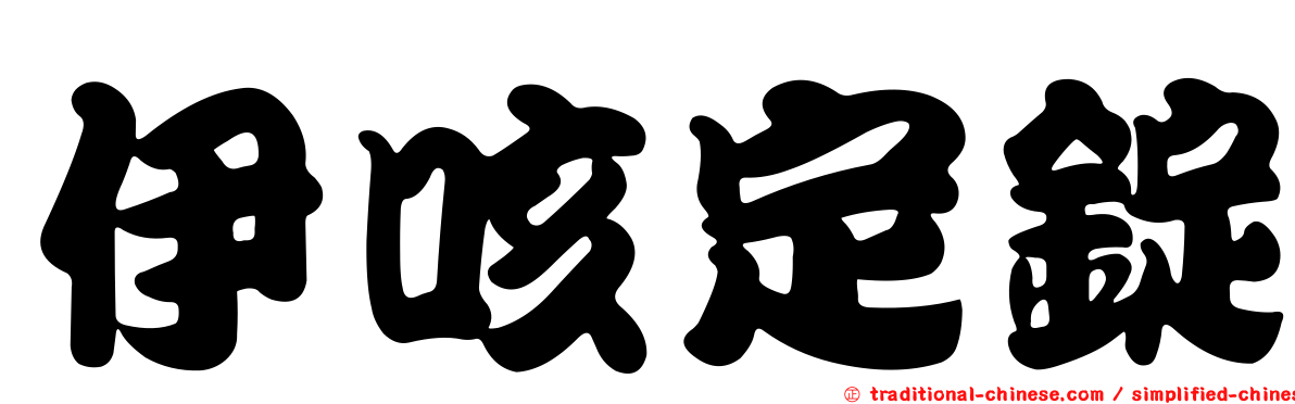 伊咳定錠