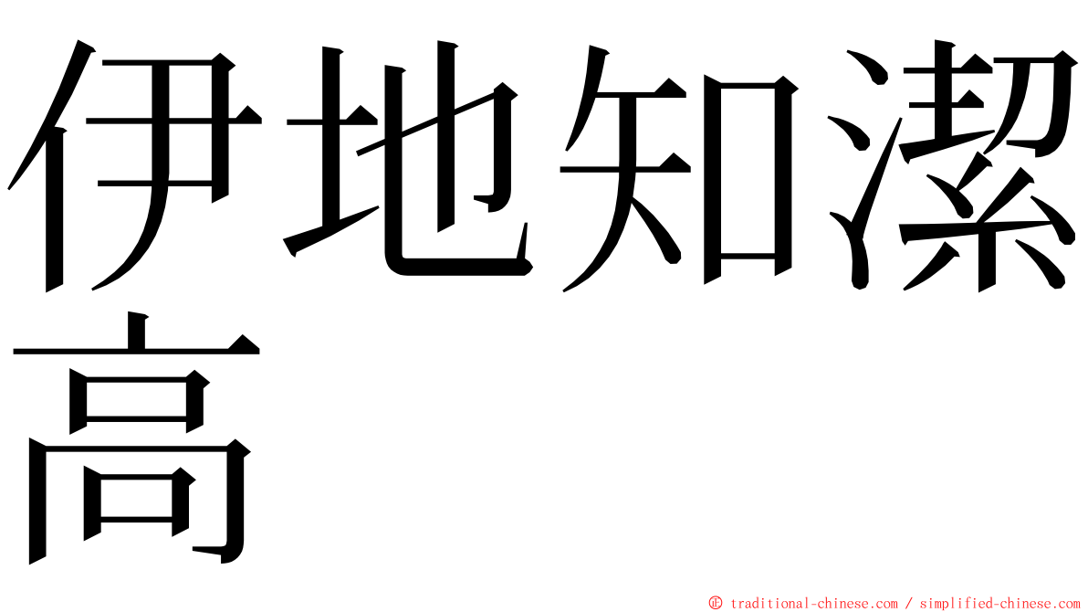 伊地知潔高 ming font