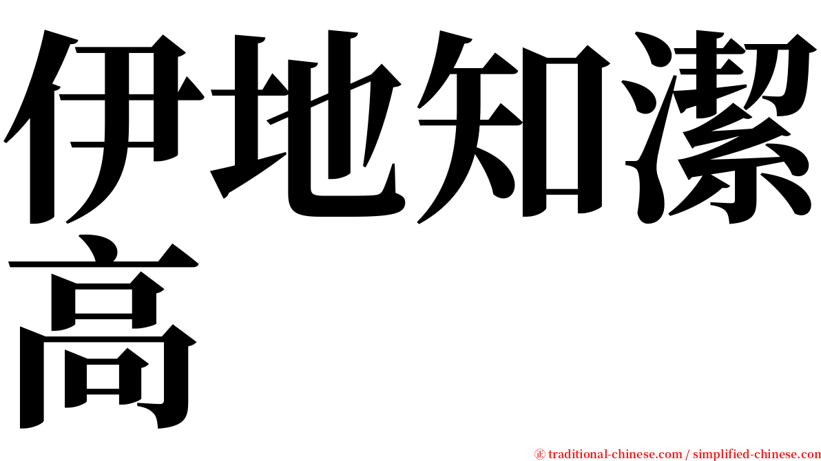 伊地知潔高 serif font