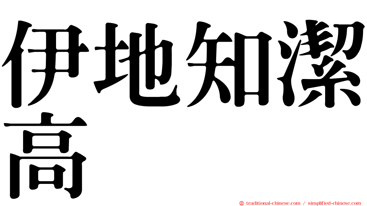 伊地知潔高