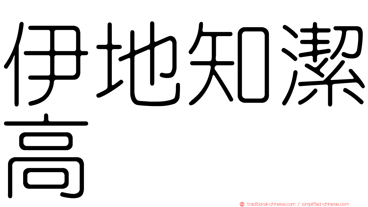 伊地知潔高