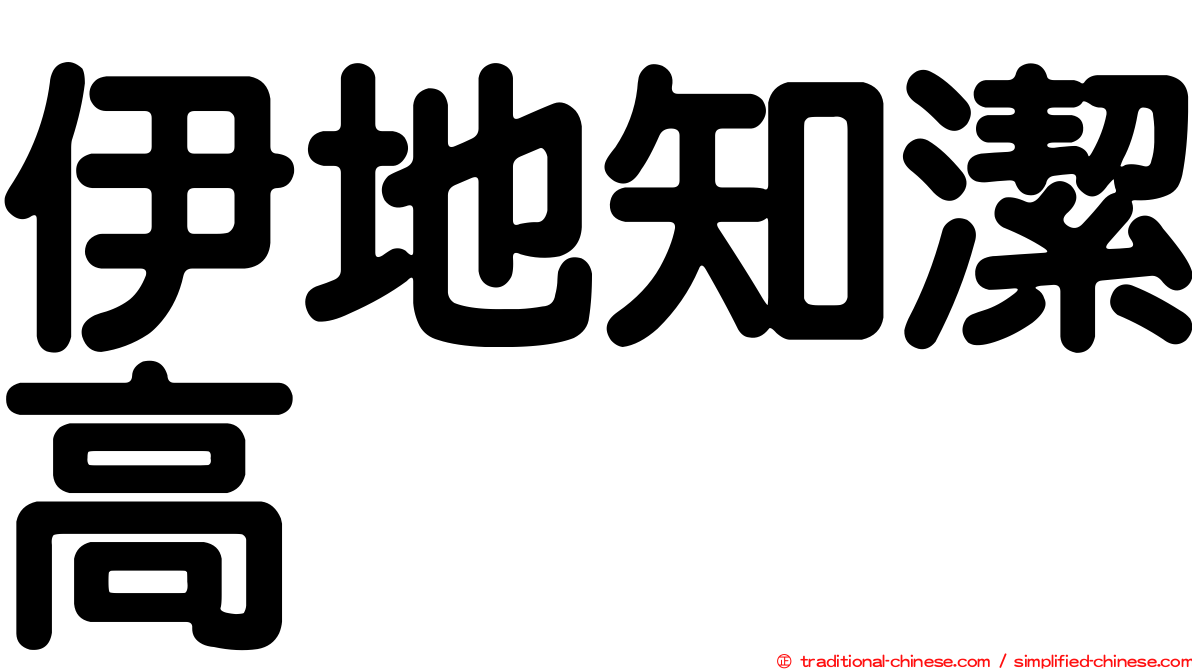 伊地知潔高