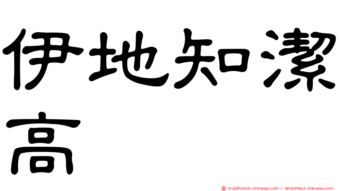 伊地知潔高