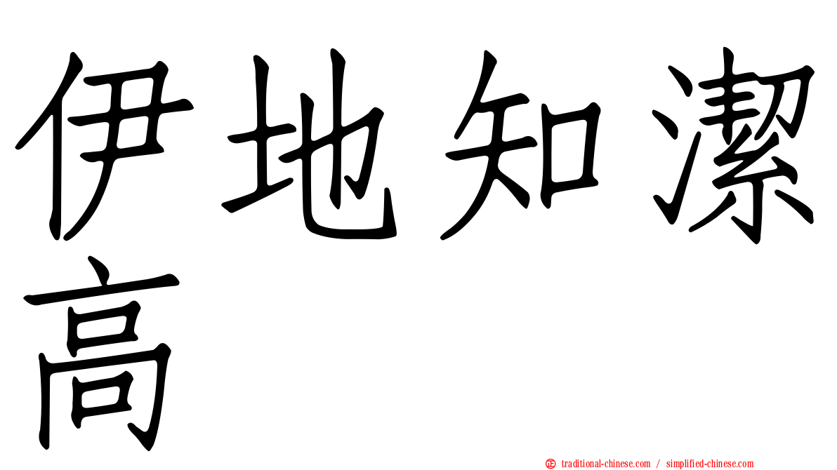 伊地知潔高