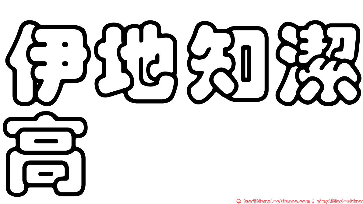 伊地知潔高