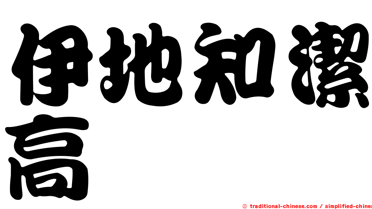 伊地知潔高