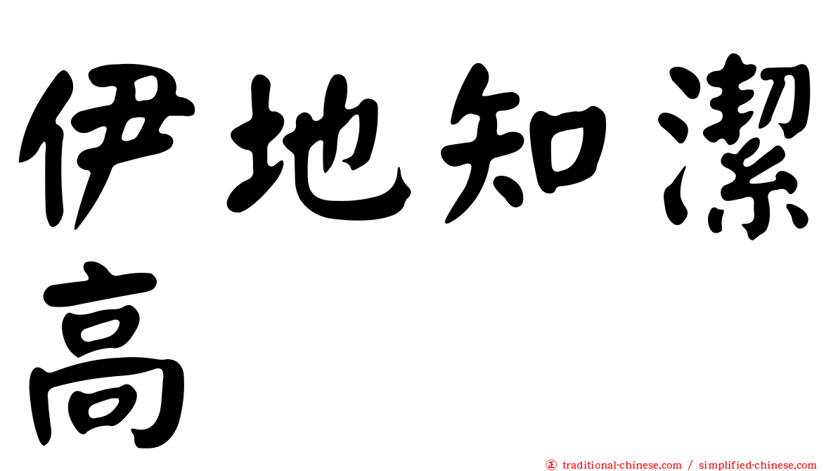 伊地知潔高