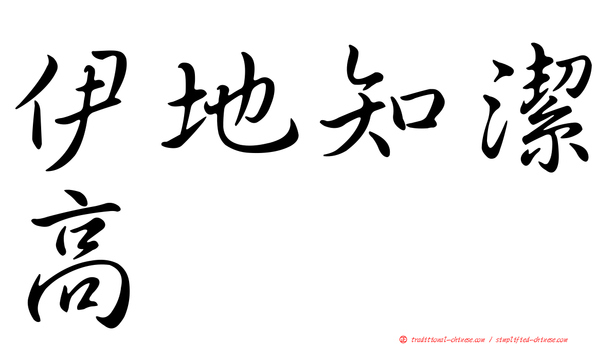 伊地知潔高
